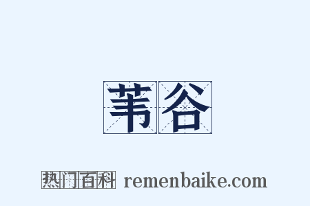 苇谷是什么意思的图片